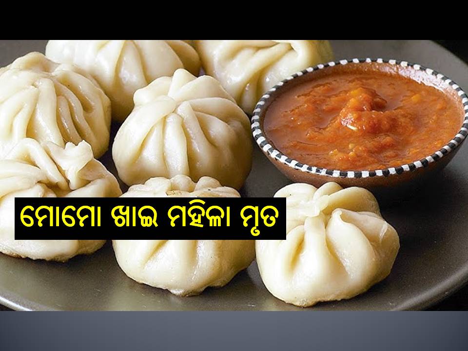 ମୋମୋ ଖାଇ ମହିଳା ମୃତ; ୨ଶିଶୁ ସମେତ ୫୦ ଚିିକିତ୍ସାଧୀନ, ୨ ଗିରଫ, ଭୟଭୀତ କରିବ ଘଟଣା..