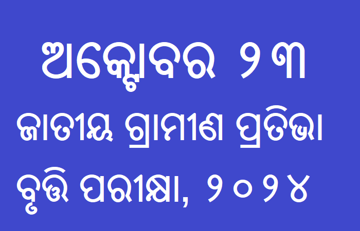 ଅକ୍ଟୋବର ୨୩ରେ ଏନଆରଟିଏସ ପରୀକ୍ଷା, ଆସିଲା ଆଡମିଟ କାର୍ଡ