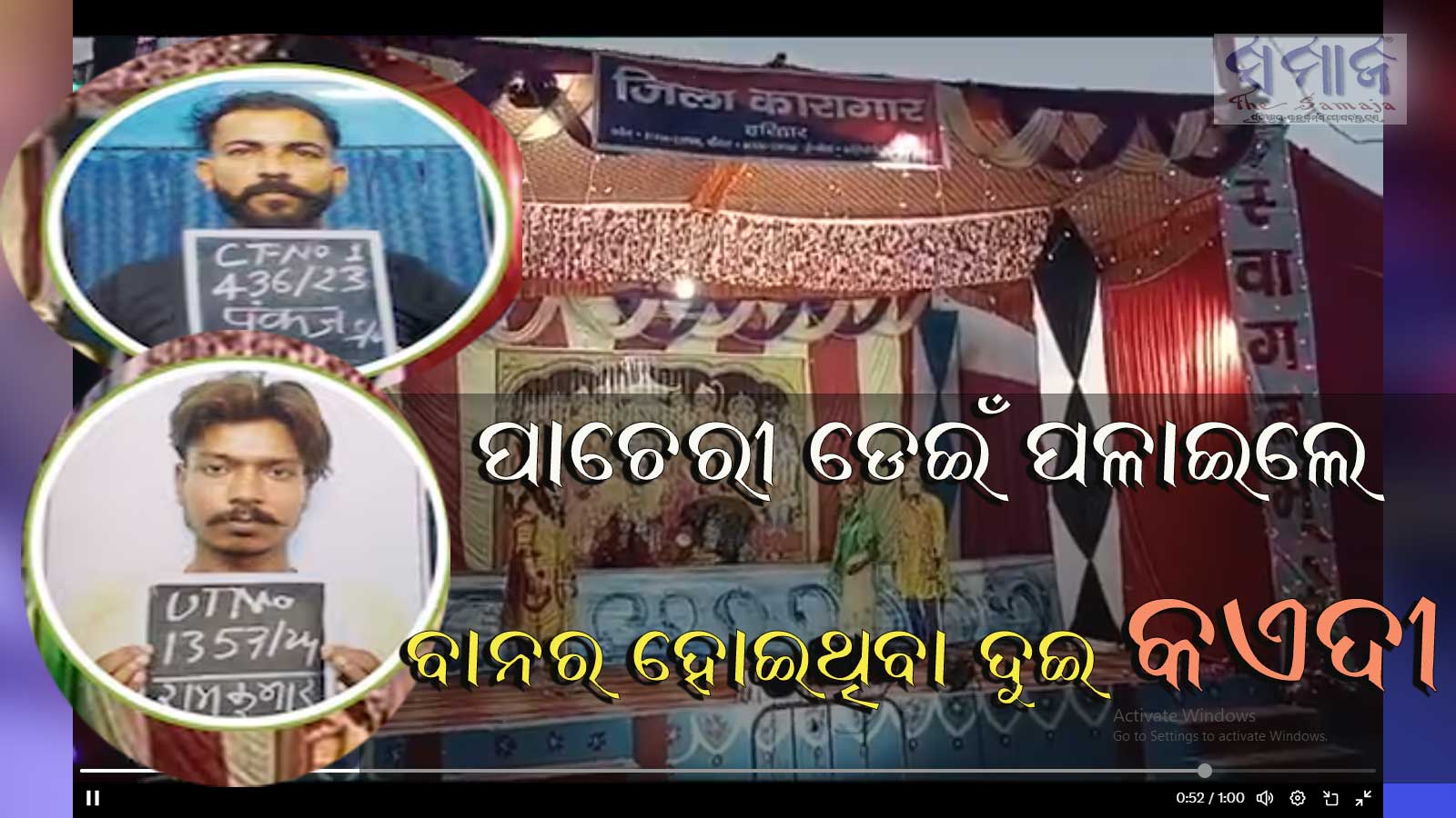 ଜେଲ୍‌ରେ ରାମଲୀଳା ଚାଲିଥିବା ବେଳେ ପାଚେରୀ ଡେଇଁ ପଳାଇଲେ ବାନର ହୋଇଥିବା ଦୁଇ କଏଦୀ