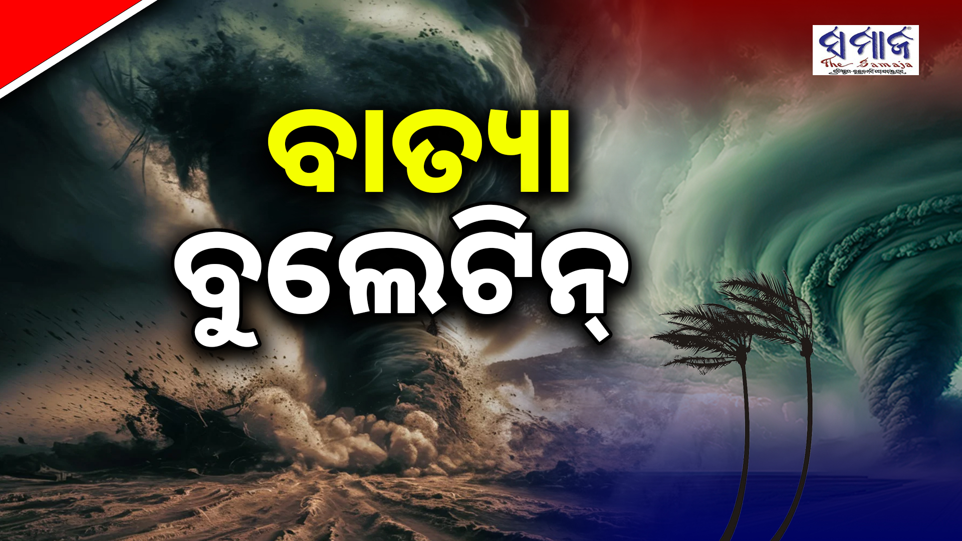 ସମ୍ଭାବ୍ୟ ବାତ୍ୟା ପ୍ରଭାବ; ବୁଧବାର ସନ୍ଧ୍ୟାରୁ ଏହି ଜିଲାରେ ହେବ ପ୍ରବଳରୁ ଅତି ପ୍ରବଳ ବର୍ଷା..