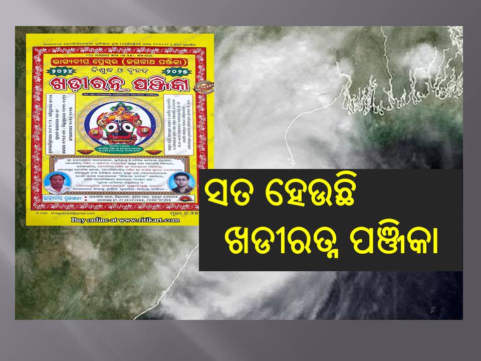 ସତ ହେଉଛି ଖଡୀରତ୍ନ ପଞ୍ଜିକା; ଅକ୍ଟୋବରରେ ବାତ୍ୟା ନେଇ ଉଲ୍ଲେଖ