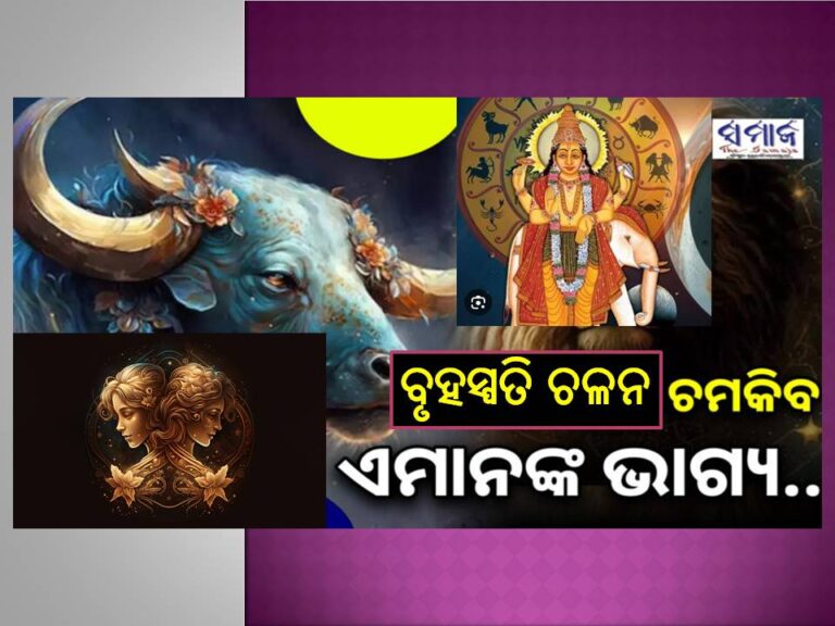 ବୃହସ୍ପତି ଚଳନ:  ୧୨ ବର୍ଷ ପରେ ଶୁଭ ଯୋଗ, ୨୦୨୫ରେ ଏହି ୫ ରାଶି ହେବେ ଭାଗ୍ୟଶାଳୀ, ମାଲାମାଲ୍‌..