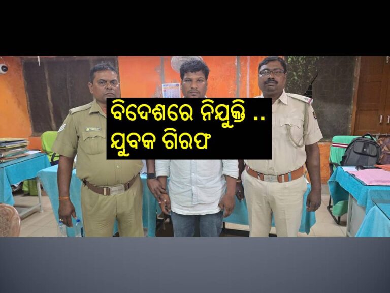 ବିଦେଶରେ ନିଯୁକ୍ତି ନେଇ ନକଲି ସାକ୍ଷାତକାର ଅଭିଯୋଗରେ ଯୁବକ ଗିରଫ