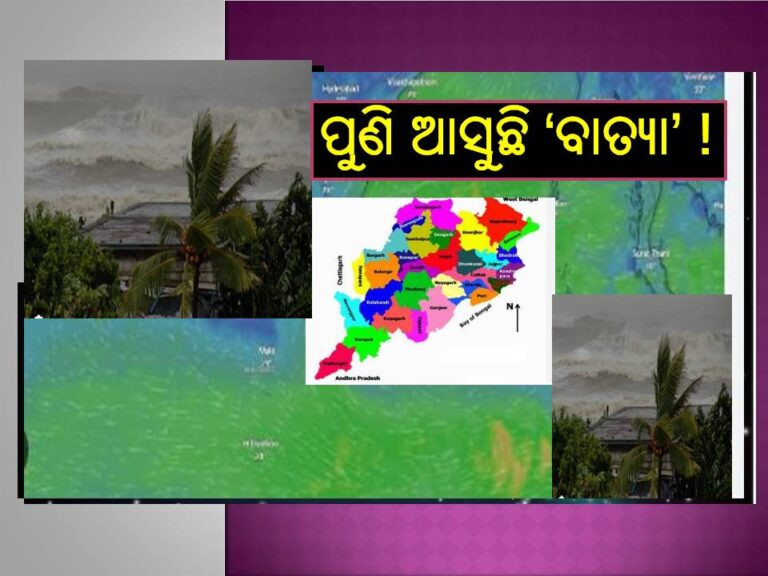 ପୁଣି ଆସୁଛି ‘ବାତ୍ୟା’ ! ; ଜାଣନ୍ତୁ ଓଡିଶାରେ ପ୍ରଭାବ ଅଛି କି ନାହିଁ, ଏହି ଦିନରୁ ଆରମ୍ଭ ହେବ ବର୍ଷା..