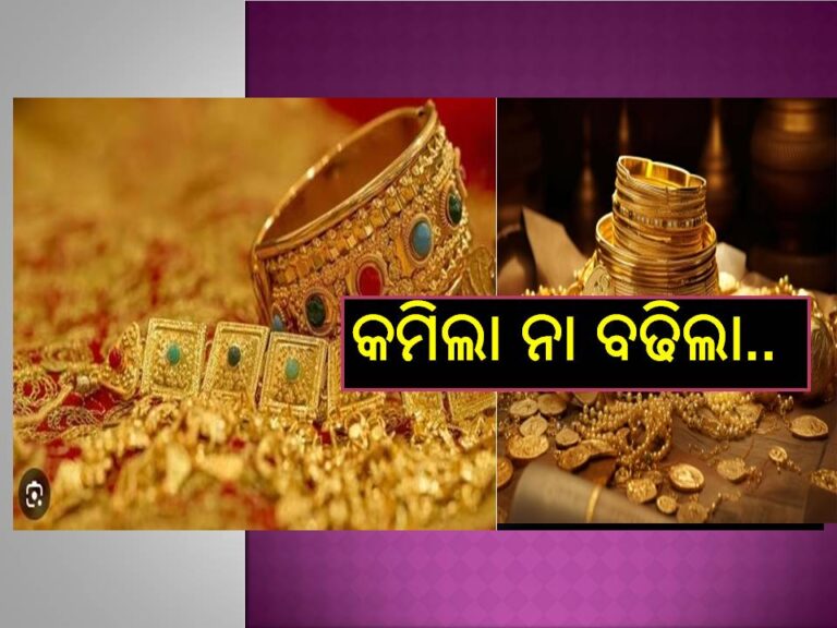 ଜାଣନ୍ତୁ କେତେ ରହିଛି ସୁନା ଦାମ୍‌; ରାଜଧାନୀରେ ଶସ୍ତା ହେଲା ସୁନା!