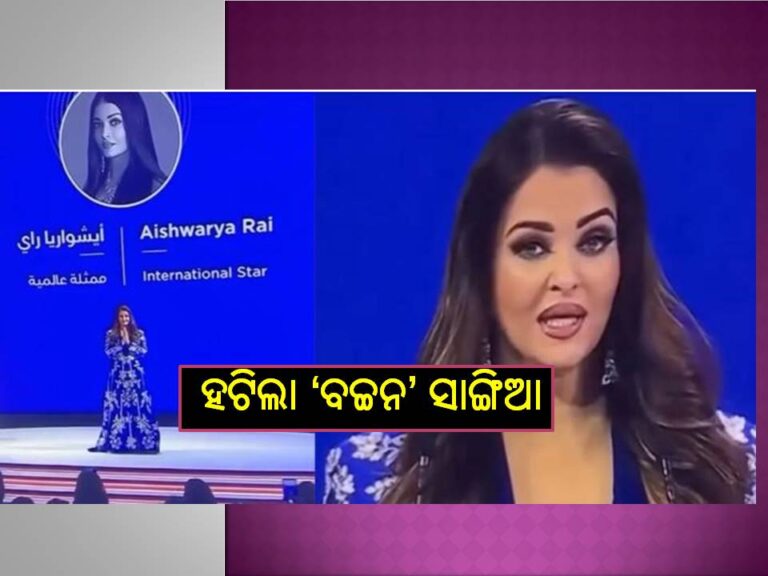 ଦେଖନ୍ତୁ ଭିଡିଓ; ଐଶ୍ୱର୍ଯ୍ୟାଙ୍କ ନାମରୁ ହଟିଲା ‘ବଚ୍ଚନ’ ସାଙ୍ଗିଆ, ପ୍ରଶଂସକ କାବା !