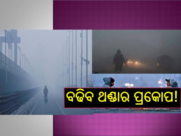 ଆରମ୍ଭ ହେଲାଣି ଶୀତ, ଆଗାମୀ ଦିନରେ ବଢିବ ଥଣ୍ଡାର ପ୍ରକୋପ!