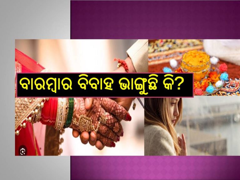 ବିଳମ୍ବ ସହ ବାରମ୍ବାର ବିବାହ ଭାଙ୍ଗୁଛି କି? ଗାଧୋଇବା ପାଣିରେ ମିଶାନ୍ତୁ ବାସ୍‌ ଏକ ଚୁଟ୍‌କି ଏହି ଜିନିଷ, ଶୀଘ୍ର ହେବ ବିବାହ, ମିଳିବ ଧନ..