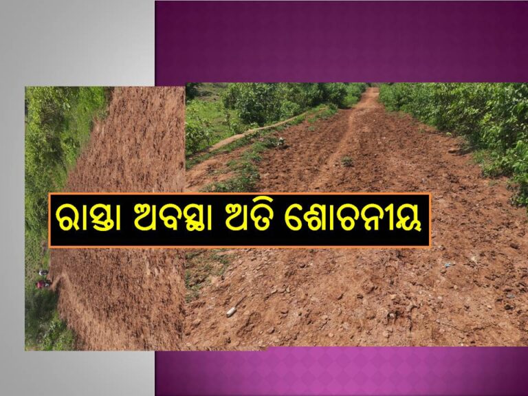କଂସାରିଖାଲ ଗ୍ରାମର ରାସ୍ତା ଅତି ଶୋଚନୀୟ