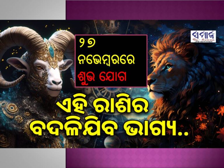 ୨୭ ନଭେମ୍ବରରେ ସୂର୍ଯ୍ୟ-ମଙ୍ଗଳଙ୍କ ଅତ୍ୟନ୍ତ ଶୁଭ ଯୋଗ; ଏହି ୫ ରାଶି ହେବେ ଭାଗ୍ୟଶାଳୀ, ମାଲାମାଲ୍‌..