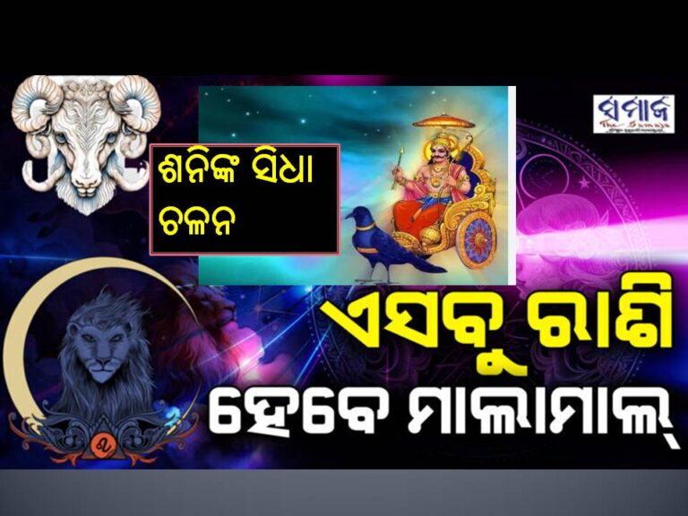 କାର୍ତ୍ତିକ ପୂର୍ଣ୍ଣିମାରୁ ଶନିଙ୍କ ସିଧା ଚଳନ; ଏହି ୫ ରାଶି ହେବେ ଭାଗ୍ୟଶାଳୀ..