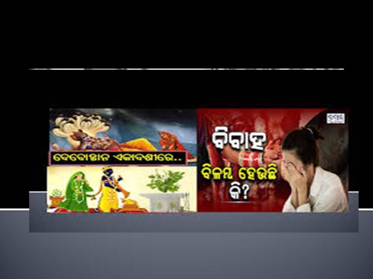 ଦେବୋତ୍ଥାନ ଏକାଦଶୀରେ କରନ୍ତୁ ବାସ୍‌ ଏହି ସରଳ ଉପାୟ; ଶୀଘ୍ର ହେବ ବିବାହ, ଧନ ବୃଦ୍ଧି..