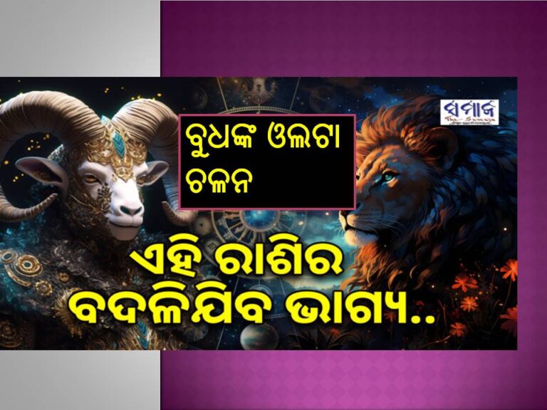 ବୁଧ କରିବେ ଓଲଟା ଚଳନ; ଏହି ରାଶି ହେବେ ଭାଗ୍ୟଶାଳୀ, ମିଳିବ ଧନ ହିଁ ଧନ.. 