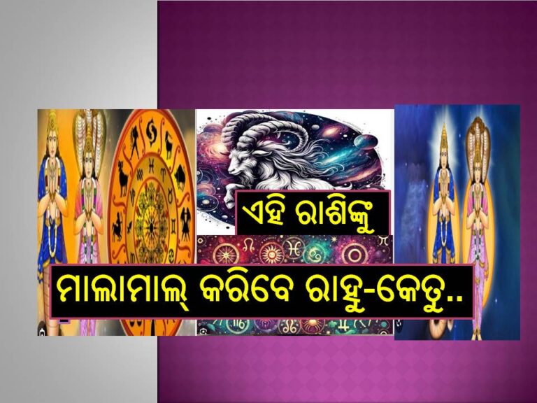 ୨୦୨୫ରେ ରାହୁ ଓ କେତୁ ଚଳନ; ଏହି ୫ ରାଶି ପାଇବେ ରାଜା ଭଳି ଜୀବନ, ହେବେ ଭାଗ୍ୟଶାଳୀ, ମିଳିବ ଧନ, ହେବ ବିବାହ..