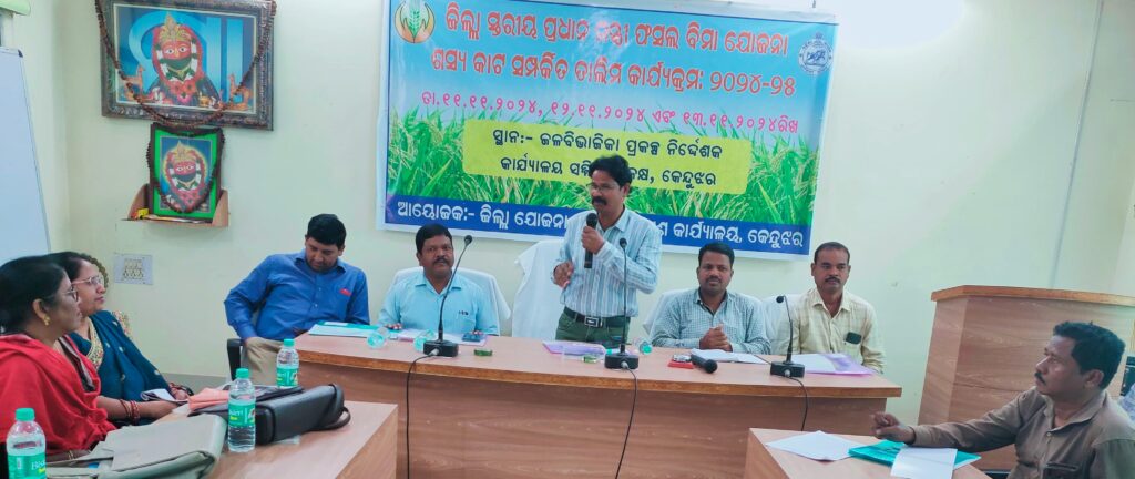 ଜିଲାସ୍ତରୀୟ ପ୍ରଧାନମନ୍ତ୍ରୀ ଫସଲ ବୀମା ଯୋଜନା ଶସ୍ୟକାଟ ସମ୍ପର୍କିିତ ତାଲିମ