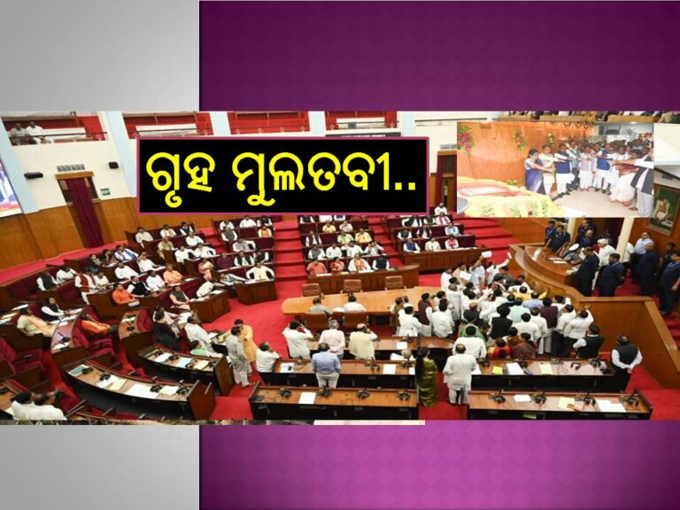 ବିଧାନସଭା ଶୀତ ଅଧିବେଶନ; ଆରମ୍ଭରୁ ତାତି, ୪ଟା ଯାଏ ଗୃହ ମୁଲତବୀ..
