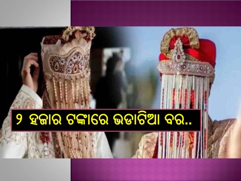 ୨୦୦୦ ହଜାର ଟଙ୍କା ପାଇଁ ହୋଇଥିଲେ ଭଡାଟିଆ ବର, ବିବାହ ସମୟରେ.. 