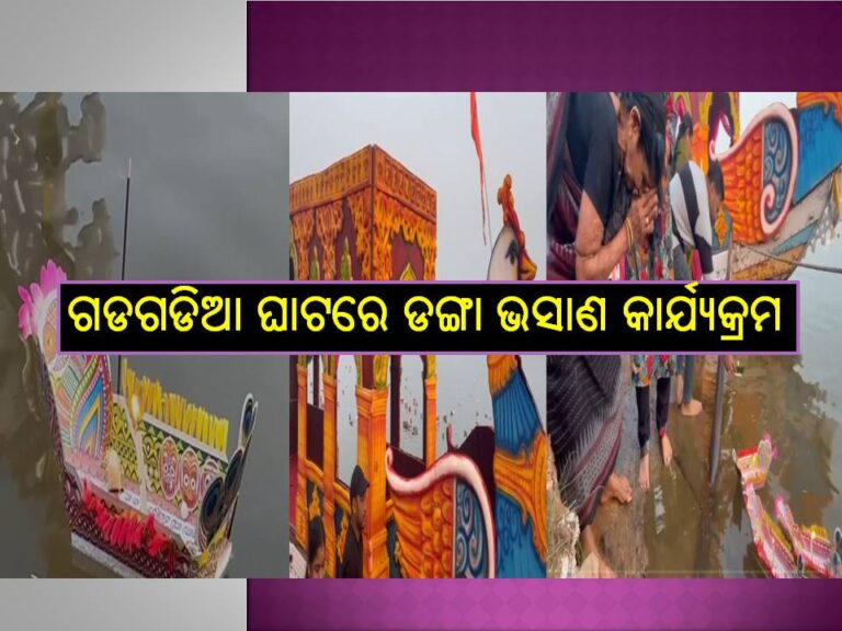 କଟକ ଗଡଗଡିଆ ଘାଟରେ ଡଙ୍ଗା ଭସାଣ କାର୍ଯ୍ୟକ୍ରମ