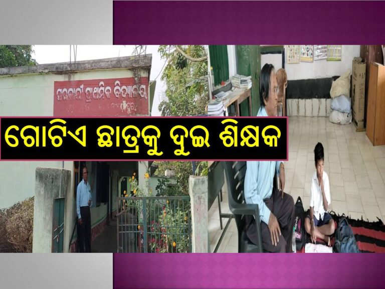 ଗୋଟିଏ ଛାତ୍ରକୁ ଦୁଇଟି ଶିକ୍ଷକ, ଶିକ୍ଷା ବିଭାଗର ଅଜବ ନୀତି..