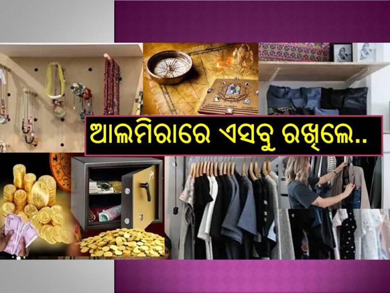 ଆଲମିରାରେ ଏହି ଜିନିଷ ରଖିଲେ ହୋଇଯିବେ କାଙ୍ଗାଳ, ଲାଗି ରହିବ ଧନ ଅଭାବ..