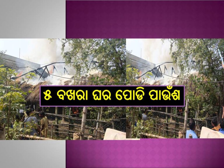 ଧାମରାରେ ୫ ବଖରା ଘର ପୋଡି ପାଉଁଶ, ସରକାରୀ ସହାୟତା ଦାବି