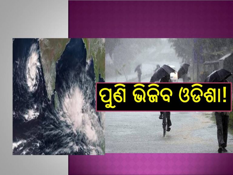 ୨୩ ସୁଦ୍ଧା ଆସୁଛି ଆଉ ଏକ ଲଘୁଚାପ, ପୁଣି ଭିଜିବ ଓଡିଶା!