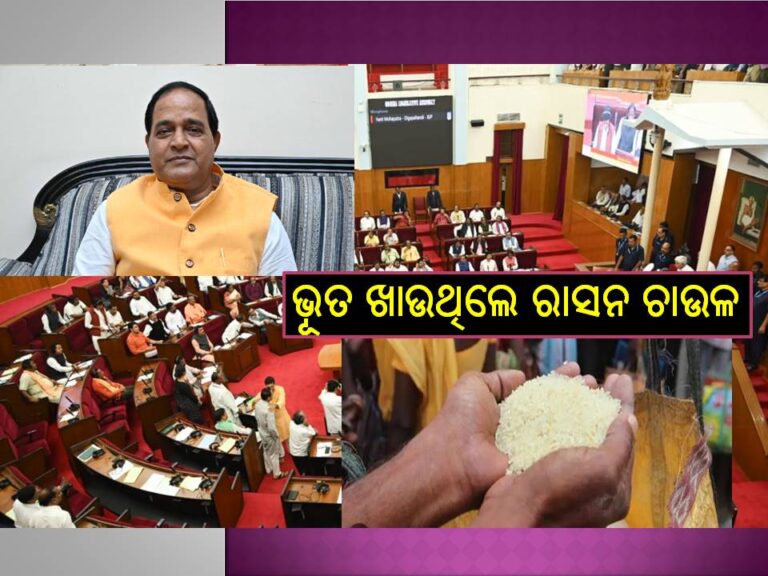 ୧ ଲକ୍ଷ ୭୭ ହଜାର ୬୮ ଭୂତ ଖାଉଥିଲେ ରାସନ ଚାଉଳ- ଖାଦ୍ୟ ଯୋଗାଣ ଓ ଖାଉଟି କଲ୍ୟାଣ ମନ୍ତ୍ରୀ