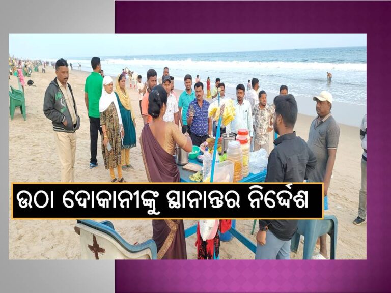 ‘ସମାଜ’ ପ୍ରଭାବ; ବେଳାଭୂମିରେ ଥିବା ଉଠା ଦୋକାନୀଙ୍କୁ ଅନ୍ୟତ୍ର ସ୍ଥାନାନ୍ତର ନିର୍ଦ୍ଦେଶ