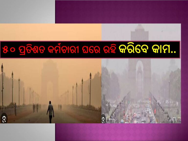 ରାଜଧାନୀରେ ବାୟୁ ପ୍ରଦୂଷଣ ; ୫୦ ପ୍ରତିଶତ କର୍ମଚାରୀ ଘରେ ରହି କରିବେ କାମ..