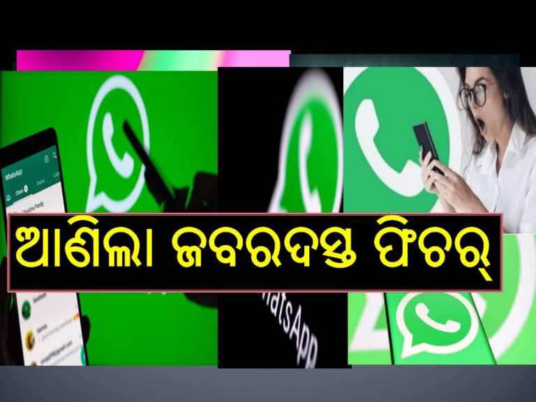ଜାଣନ୍ତୁ.. ହ୍ୱାଟ୍ସଆପ୍‌ ଆଣିଲା ଜବରଦସ୍ତ ଫିଚର୍‌; ଏବେ ଚାଟ୍‌ କରିବା ହେବ ଖୁବ୍‌ ସହଜ..ମିଳିବ ଏହି ସୁବିଧା..