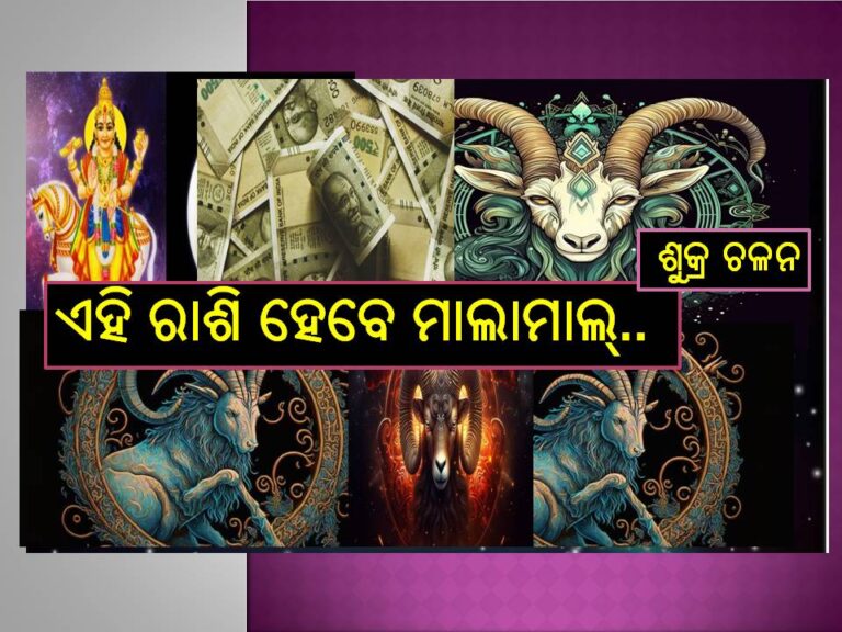 ମକର ରାଶିରେ ଚଳନ କରିବେ ଶୁକ୍ର; ଏହି ୫ ରାଶି ହେବେ ଭାଗ୍ୟଶାଳୀ, ହଠାତ୍‌ ମିଳିବ ଧନ.. 