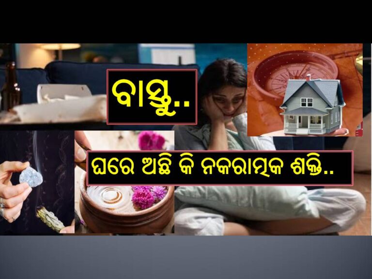 ବାସ୍ତୁ: କେମିତି ଜାଣିବେ ଘରେ ଅଛି ନକରାତ୍ମକ ଶକ୍ତି, ଚୁଟ୍‌କିରେ କରନ୍ତୁ ସମସ୍ୟାର ସମାଧାନ..