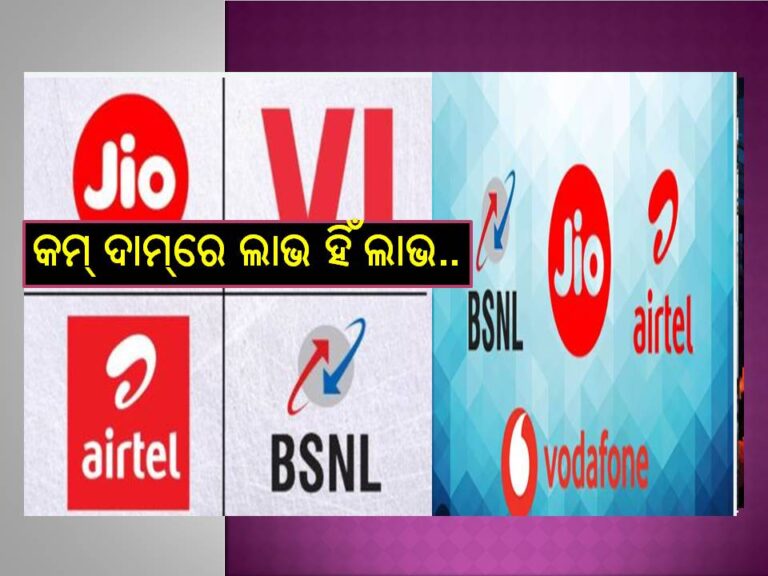 ବିଏସଏନଏଲ୍‌,ଜିଓ, ଏୟାରଟେଲ୍‌.. ୨୦୨୫ ଆରମ୍ଭ କରିବେ କେଉଁ ରିଚାର୍ଜ ପ୍ଲାନ୍‌ରେ, କମ୍‌ ଦାମ୍‌ରେ ଖାଲି ଲାଭ ହିଁ ଲାଭ..