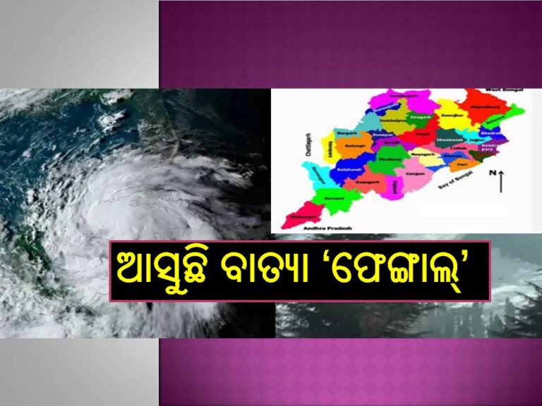 ଆସୁଛି ବାତ୍ୟା ‘ଫେଙ୍ଗାଲ୍‌’; ଏହି ଜିଲାରେ ହେବ ବର୍ଷା, ବହିବ ଏତିକି ବେଗରେ ପବନ!