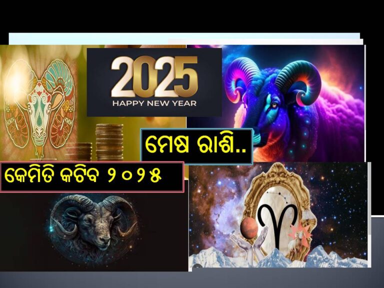 ନୂଆବର୍ଷ ୨୦୨୫; କେମିତି କଟିବ ମେଷ ରାଶି, ଜାଣନ୍ତୁ ଆର୍ଥିକ ଠାରୁ ଆରମ୍ଭ କରି ସ୍ୱାସ୍ଥ୍ୟ, କେଉଁ ଉପାୟରେ ମିଳିବ ଶୁଭଫଳ..
