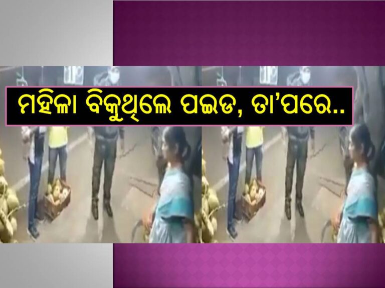 ଦେଖନ୍ତୁ ଭିଡିଓ; ରାସ୍ତାରେ ମହିଳା ବିକୁଥିଲେ ପଇଡ, ସୈନିକ ଆସିଲେ, ତା’ପରେ ଯାହା ଘଟିଲା ଆଖିରେ ଲୁହ ଆସିଯିବ..