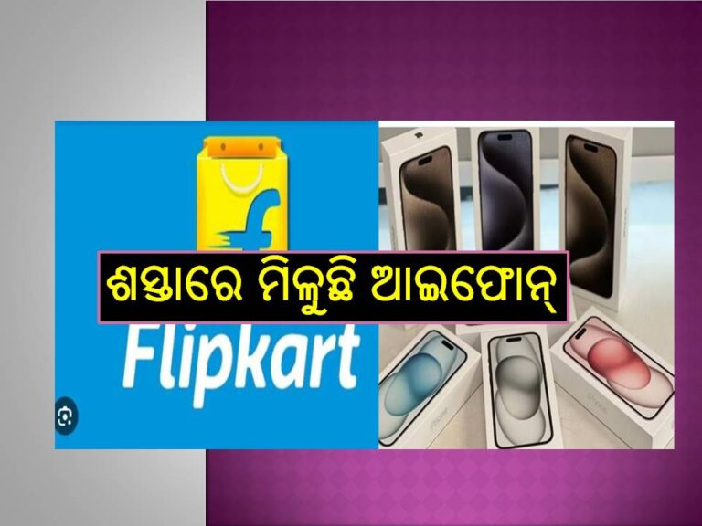ଆଉ ମାତ୍ର ଗୋଟିଏ ଦିନ ପାଇଁ.. ଫ୍ଲିପ୍‌କାର୍ଟରେ ଜବରଦସ୍ତ ଅଫର୍‌, ଶସ୍ତାରେ ମିଳୁଛି ଆଇଫୋନ୍‌ ସହ ଏସବୁ ସ୍ମାର୍ଟଫୋନ୍‌..