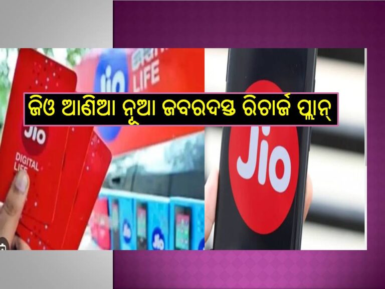 ମାତ୍ର ୫୧ ଟଙ୍କା.. ଜିଓ ଆଣିଲା ନୂଆ ଜବରଦସ୍ତ ରିଚାର୍ଜ ପ୍ଲାନ୍‌, ବର୍ଷଯାକ ମିଳିବ ଡାଟା..