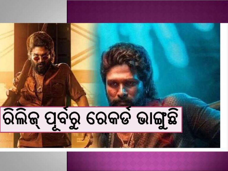 ରିଲିଜ୍‌ ପୂର୍ବରୁ ରେକର୍ଡ ଭାଙ୍ଗୁଛି ‘ପୁଷ୍ପା ୨ ଦି ରୁଲ୍‌’; ଏସବୁ ଫିଲ୍ମକୁ ପଛରେ ପକାଇଲା..