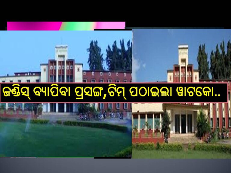 ଭୁବନେଶ୍ୱର ଓୟୁଏଟିରେ ଜଣ୍ଡିସ୍‌ ବ୍ୟାପିବା ପ୍ରସଙ୍ଗ; ଓୟୁଏଟିକୁ ଟିମ୍‌ ପଠାଇଲା ୱାଟକୋ..