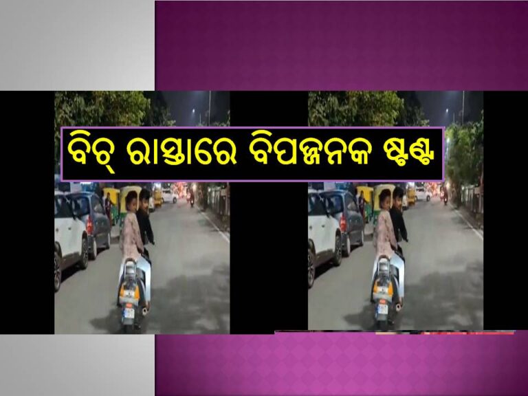 ଦେଖନ୍ତୁ ଭିଡିଓ ; ବିଚ୍‌ ରାସ୍ତାରେ ବିପଜ୍ଜନକ ଷ୍ଟଣ୍ଟ, ନାବାଳକ କଲା ଏମିତି..