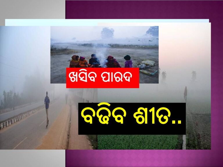 ୧୦ ଡିଗ୍ରୀ ସହ ଫୁଲବାଣୀ ସବୁଠାରୁ ଥଣ୍ଡା ସହର, ଡିସେମ୍ବର ମାସର ପ୍ରଥମ ସପ୍ତାହରୁ ବଢିବ ଶୀତ..