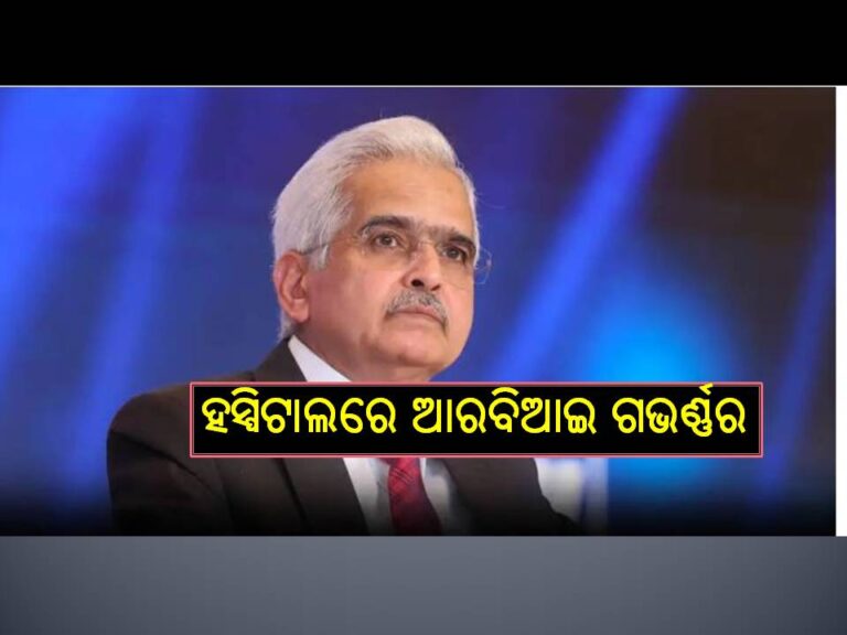 ହସ୍ପିଟାଲରେ ଭର୍ତ୍ତି ହେଲେ ଆରବିଆଇ ଗଭର୍ଣ୍ଣର ଶକ୍ତିକାନ୍ତ ଦାସ