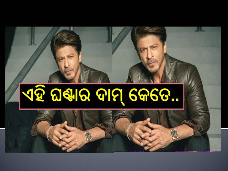 ଜାଣନ୍ତି କି ସୁପରଷ୍ଟାର ଶାହାରୁଖ୍‌ ପିନ୍ଧିଥିବା ଏହି ଘଣ୍ଟାର ଦାମ୍‌ କେତେ..