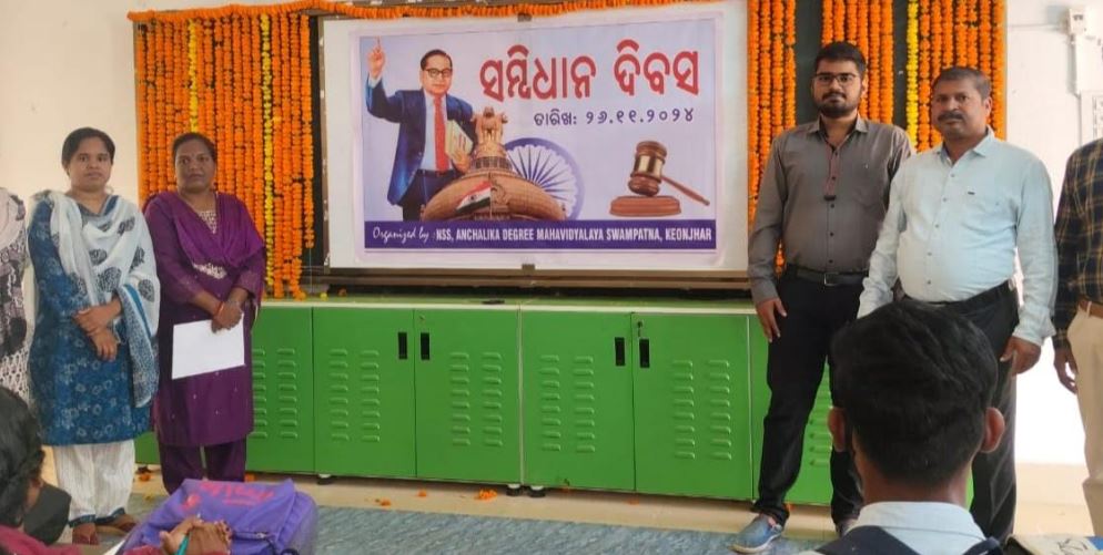 ସ୍ୱାମପାଟଣା ଆଞ୍ଚଳିକ ମହାବିଦ୍ୟାଳୟରେ ୭୫ତମ ସମ୍ବିଧାନ ଦିବସ