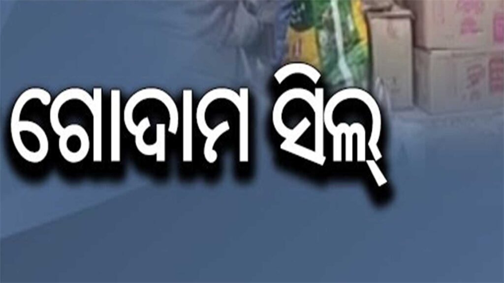 ଧାମନଗର ସମନ୍ବିତ ଶିଶୁ ବିକାଶ ସେବା କାର୍ଯ୍ୟାଳୟକୁ ଚାଉଳ ଯୋଗାଉଥିବା ଠିକାଦାରଙ୍କ ଗୋଦାମକୁ ସିଲ କଲା ପ୍ରଶାସନ