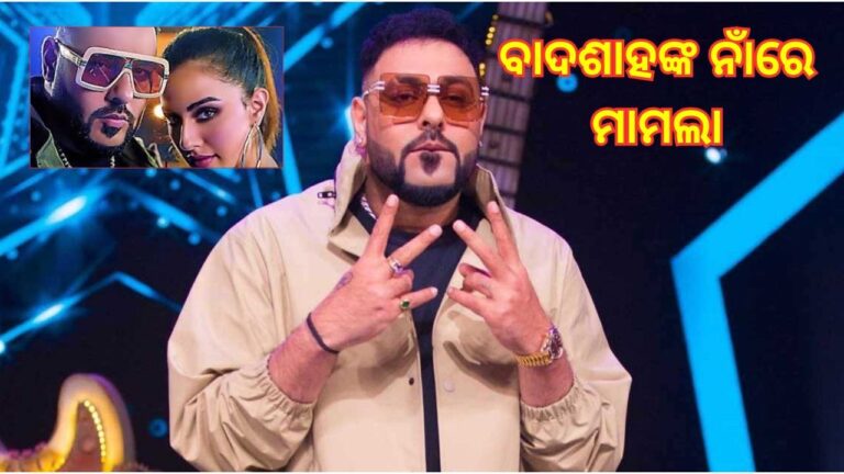 ଅଡ଼ୁଆରେ ବାଦଶାହ, ‘ବାୱଲା’ ଗୀତକୁ ନେଇ ମାମଲା ରୁଜୁ