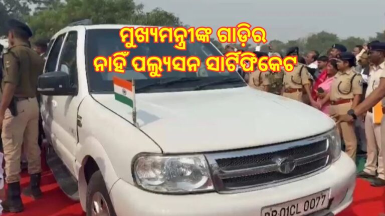 ମୁଖ୍ୟମନ୍ତ୍ରୀଙ୍କ ଗାଡ଼ିର କଟିଲା ଚାଲାଣ: ଆଗରୁ ବି କଟିଛି, ହେଲେ ପୈଠ ହୋଇନି ରାଶି