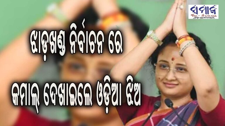 ଝାଡ଼ଖଣ୍ଡ ନିର୍ବାଚନ ରେ କମାଲ୍‌ ଦେଖାଇଲେ ଓଡ଼ିଆ ଝିଅ – ଏମତି କହିଲେ ମୁଖ୍ୟମନ୍ତ୍ରୀ ହେମନ୍ତ ସୋରେନ୍‌