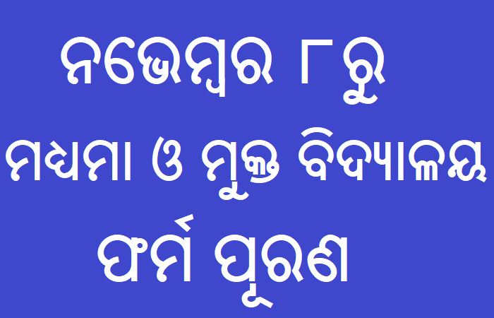 ନଭେମ୍ବର ୮ରୁ ମଧ୍ୟମା ଓ ମୁକ୍ତ ବିଦ୍ୟାଳୟ ଫର୍ମ ପୂରଣ ଆରମ୍ଭ